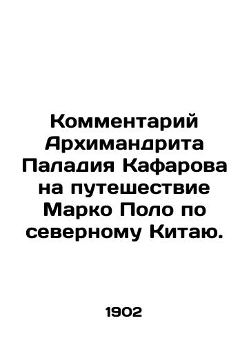 Kommentariy Arkhimandrita Paladiya Kafarova na puteshestvie Marko Polo po severnomu Kitayu./Comment by Archimandrite Paladiy Kafarov on Marco Polos journey through northern China. In Russian (ask us if in doubt). - landofmagazines.com