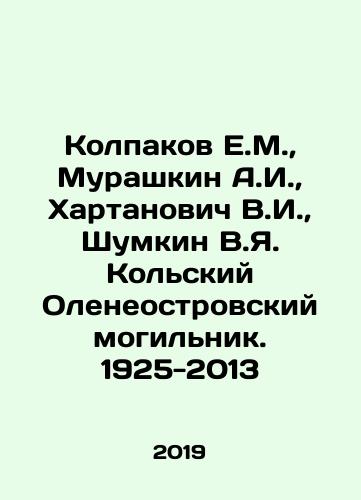 Kolpakov E.M., Murashkin A.I., Khartanovich V.I., Shumkin V.Ya. Kolskiy Oleneostrovskiy mogilnik. 1925-2013/Kolpakov E.M., Murashkin A.I., Khartanovich V.I., Shumkin V.Ya. Kolsky Oleneostrovsky graveyard. 1925-2013 In Russian (ask us if in doubt). - landofmagazines.com