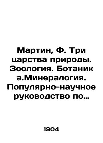 Martin, F. Tri tsarstva prirody. Zoologiya. Botanika.Mineralogiya. Populyarno-nauchnoe rukovodstvo po estestvovedeniyu/Martin, F. The Three Realms of Nature. Zoology. Botany. Mineralogy. A Popular Scientific Guide to Natural Science In Russian (ask us if in doubt). - landofmagazines.com