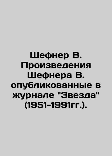 Shefner V. Proizvedeniya Shefnera V. opublikovannye v zhurnale Zvezda (1951-1991gg.)./Schefner V. Works by Schefner W. published in the magazine Zvezda (1951-1991). In Russian (ask us if in doubt). - landofmagazines.com