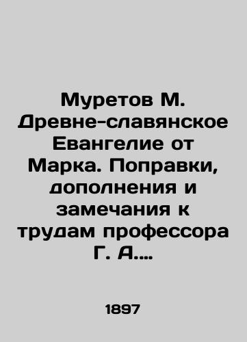 Muretov M. Drevne-slavyanskoe Evangelie ot Marka. Popravki, dopolneniya i zamechaniya k trudam professora G. A. Voskresenskogo O drevneslavnyaskom tekste evangeliya ot Marka/Muretov M. The Old Slavonic Gospel according to Mark. Amendments, additions and remarks to the works of Professor G. A. Voskresensky On the Old Slavonic text of the Gospel according to Mark In Russian (ask us if in doubt) - landofmagazines.com