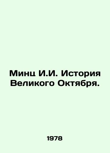 Mints I.I. Istoriya Velikogo Oktyabrya./Mintz I.I. History of the Great October. In Russian (ask us if in doubt). - landofmagazines.com