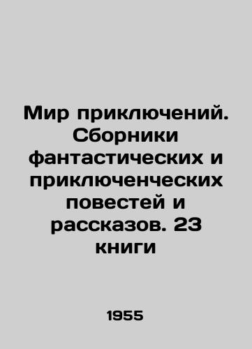 Mir priklyucheniy. Sborniki fantasticheskikh i priklyuchencheskikh povestey i rasskazov. 23 knigi/World of Adventures. Collections of fantastic and adventure stories and short stories. 23 books In Russian (ask us if in doubt). - landofmagazines.com