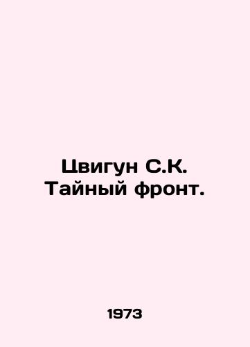 Tsvigun S.K. Taynyy front./Zwigun SK The Secret Front. In Russian (ask us if in doubt). - landofmagazines.com