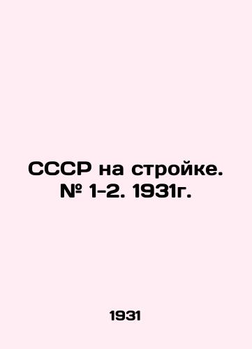 SSSR na stroyke. # 1-2. 1931g./USSR on construction site. # 1-2. 1931. In Russian (ask us if in doubt) - landofmagazines.com