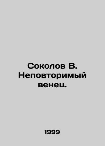 Sokolov V. Nepovtorimyy venets./Sokolov V. A unique crown. In Russian (ask us if in doubt) - landofmagazines.com