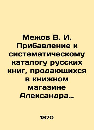 Mezhov V.I. Pribavlenie k sistematicheskomu katalogu russkikh knig, prodayushchikhsya v knizhnom magazine Aleksandra Fedorovich Bazunova. 1, 2, 3-4./Mezhov V.I. Addition to the systematic catalogue of Russian books sold in Alexander Fedorovich Bazunovs bookshop. 1, 2, 3-4. In Russian (ask us if in doubt). - landofmagazines.com