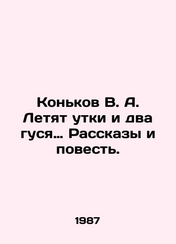 Konkov V. A. Letyat utki i dva gusya. Rasskazy i povest./V.A. Skates Fly Ducks and Two Goose: Tales and Tale. In Russian (ask us if in doubt) - landofmagazines.com