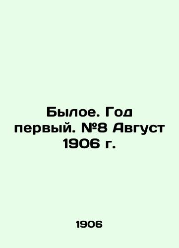 Byloe. God pervyy. #8 Avgust 1906 g./The former. Year one. # 8 August 1906. In Russian (ask us if in doubt). - landofmagazines.com