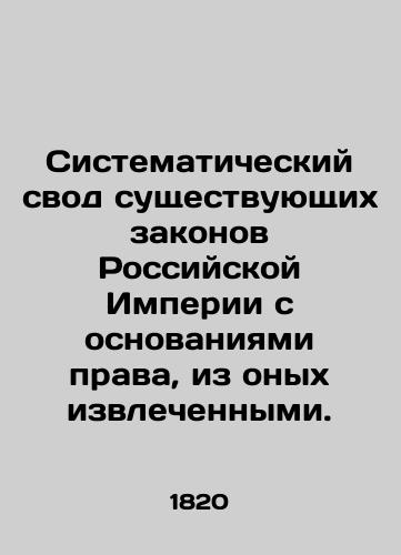 Sistematicheskiy svod sushchestvuyushchikh zakonov Rossiyskoy Imperii s osnovaniyami prava, iz onykh izvlechennymi./Systematic set of existing laws of the Russian Empire with the bases of law from which they have been extracted. In Russian (ask us if in doubt) - landofmagazines.com