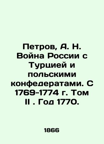 Petrov, A.N. Voyna Rossii s Turtsiey i polskimi konfederatami. S 1769-1774 g. Tom II.God 1770./Petrov, A.N. Russias War with Turkey and the Polish Confederates. From 1769-1774, Volume II. Year 1770. In Russian (ask us if in doubt). - landofmagazines.com