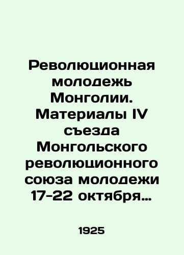 Revolyutsionnaya molodezh Mongolii. Materialy IV sezda Mongolskogo revolyutsionnogo soyuza molodezhi 17-22 oktyabrya 1925 g./The Revolutionary Youth of Mongolia. Proceedings of the Fourth Congress of the Mongolian Revolutionary Youth Union, October 17-22, 1925 In Russian (ask us if in doubt) - landofmagazines.com