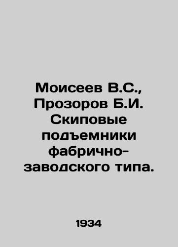 Moiseev V.S., Prozorov B.I. Skipovye podemniki fabrichno-zavodskogo tipa./Moiseyev V.S., Prozorov B.I. Skip lifts of factory-factory type. In Russian (ask us if in doubt) - landofmagazines.com