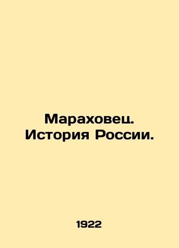 Marakhovets. Istoriya Rossii./Marakhovets. History of Russia. In Russian (ask us if in doubt). - landofmagazines.com