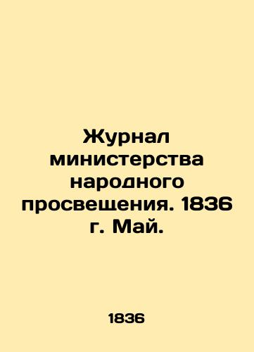 Zhurnal ministerstva narodnogo prosveshcheniya. 1836 g. May./Journal of the Ministry of Public Education. 1836. May. In Russian (ask us if in doubt). - landofmagazines.com