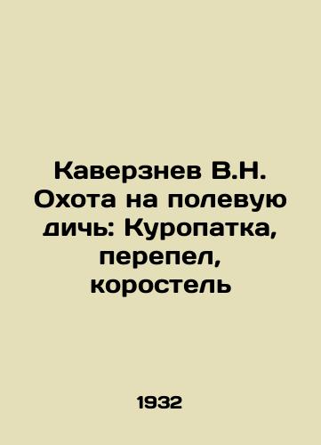 Kaverznev V.N. Okhota na polevuyu dich: Kuropatka, perepel, korostel/Kaverznev V.N. Game hunting: partridge, quail, korstel In Russian (ask us if in doubt). - landofmagazines.com