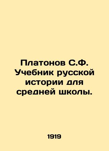 Platonov S.F. Uchebnik russkoy istorii dlya sredney shkoly./Platonov S.F. A textbook of Russian history for secondary school. In Russian (ask us if in doubt) - landofmagazines.com