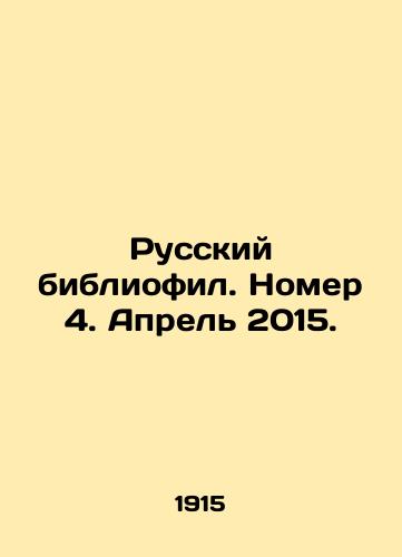 Russkiy bibliofil. Nomer 4. Aprel 2015./Russian bibliophile. Issue 4. April 2015. In Russian (ask us if in doubt) - landofmagazines.com