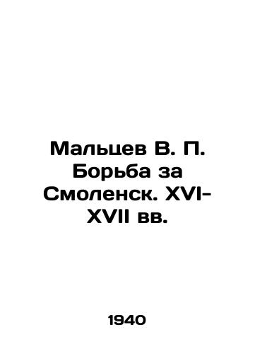 Maltsev V.P. Borba za Smolensk. XVI-XVII vv./Maltsev V.P. The Battle for Smolensk. XVI-XVII centuries In Russian (ask us if in doubt). - landofmagazines.com