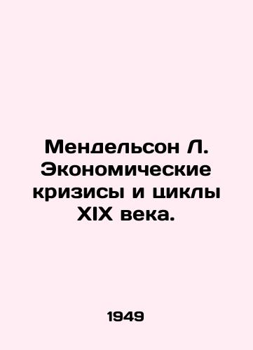 Mendelson L. Ekonomicheskie krizisy i tsikly XIX veka./Mendelsohn L. Economic Crises and Cycles of the Nineteenth Century. In Russian (ask us if in doubt) - landofmagazines.com