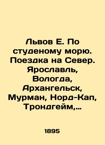 Lvov E. Po studenomu moryu. Poezdka na Sever. Yaroslavl, Vologda, Arkhangelsk, Murman, Nord-Kap, Trondgeym, Stokgolm, Peterburg./Lviv E. On the student sea. Trip to the North. Yaroslavl, Vologda, Arkhangelsk, Murman, Nord-Kap, Trondheim, Stockholm, St. Petersburg. In Russian (ask us if in doubt). - landofmagazines.com