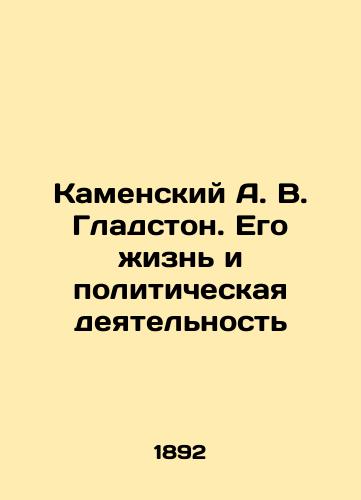 Kamenskiy A. V. Gladston. Ego zhizn i politicheskaya deyatelnost/Kamensky A. V. Gladstone. His Life and Political Activity In Russian (ask us if in doubt). - landofmagazines.com