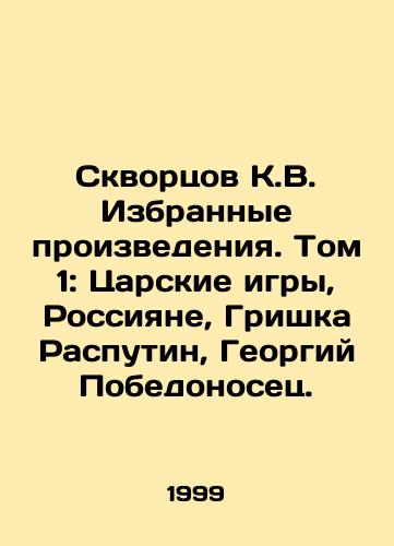 Skvortsov K.V. Izbrannye proizvedeniya. Tom 1: Tsarskie igry, Rossiyane, Grishka Rasputin, Georgiy Pobedonosets./Skvortsov K.V. Selected Works. Volume 1: The Tsars Games, Russians, Grishka Rasputin, Georgy Pobedonosets. In Russian (ask us if in doubt) - landofmagazines.com