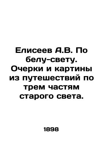 Eliseev A.V. Po belu-svetu. Ocherki i kartiny iz puteshestviy po trem chastyam starogo sveta./A.V. Eliseev In broad daylight. Essays and paintings from travels through the three parts of the old world. In Russian (ask us if in doubt) - landofmagazines.com