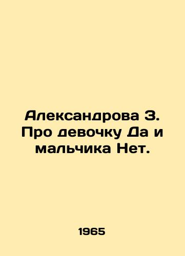 Aleksandrova Z. Pro devochku Da i malchika Net./Aleksandrova Z. About a girl Yes and a boy No. In Russian (ask us if in doubt). - landofmagazines.com