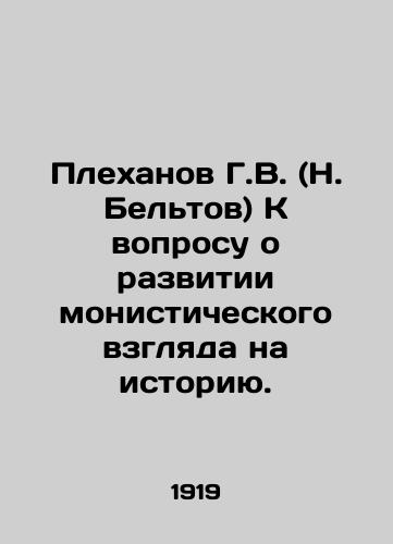 Plekhanov G.V. (N. Beltov) K voprosu o razvitii monisticheskogo vzglyada na istoriyu./G. V. Plekhanov (N. Beltov) On the question of developing a monistic view of history. In Russian (ask us if in doubt) - landofmagazines.com