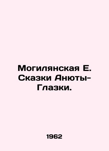 Mogilyanskaya E. Skazki Anyuty-Glazki./Mohylyanskaya E. Tales of Anyuta-Glazka. In Russian (ask us if in doubt) - landofmagazines.com