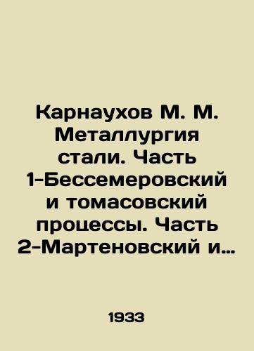 Karnaukhov M. M. Metallurgiya stali. Chast 1-Bessemerovskiy i tomasovskiy protsessy. Chast 2-Martenovskiy i kombinirovannye protsessy./Karnaukhov M. M. Metallurgy of steel. Part 1-Bessemer and Tomasovsky processes. Part 2-Martenov and combined processes. In Russian (ask us if in doubt) - landofmagazines.com