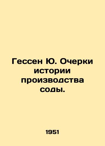 Gessen Yu. Ocherki istorii proizvodstva sody./Hesse J. Essays on the history of soda production. In Russian (ask us if in doubt) - landofmagazines.com