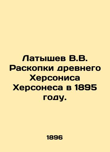 Latyshev V.V. Raskopki drevnego Khersonisa Khersonesa v 1895 godu./V.V. Latyshev excavation of ancient Chersonis in 1895. In Russian (ask us if in doubt) - landofmagazines.com