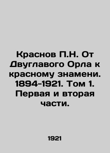 Krasnov P.N. Ot Dvuglavogo Orla k krasnomu znameni. 1894-1921. Tom 1. Pervaya i vtoraya chasti./P.N. Krasnov From the Two-Headed Eagle to the Red Banner. 1894-1921. Volume 1. Parts One and Two. In Russian (ask us if in doubt) - landofmagazines.com