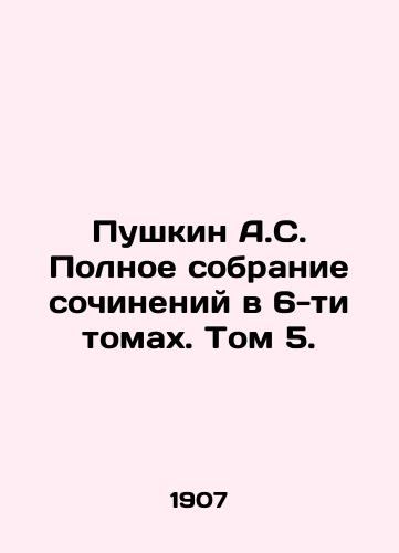 Pushkin A.S. Polnoe sobranie sochineniy v 6-ti tomakh. Tom 5./Pushkin A.S. Complete collection of essays in 6 volumes. Volume 5. In Russian (ask us if in doubt) - landofmagazines.com