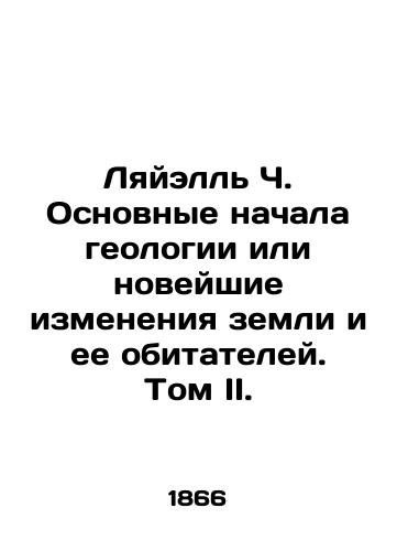 Lyayell Ch. Osnovnye nachala geologii ili noveyshie izmeneniya zemli i ee obitateley. Tom II./Lyell C. The Principal Beginnings of Geology or Recent Changes in the Earth and its Residents. Volume II. In Russian (ask us if in doubt) - landofmagazines.com