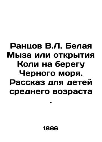 Rantsov V.L. Belaya Myza ili otkrytiya Koli na beregu Chernogo morya. Rasskaz dlya detey srednego vozrasta./Rantsov V.L. White Manor or the discovery of Kohli on the Black Sea. A story for middle-aged children. In Russian (ask us if in doubt). - landofmagazines.com