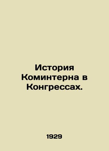 Istoriya Kominterna v Kongressakh./History of the Comintern in Congress. In Russian (ask us if in doubt) - landofmagazines.com
