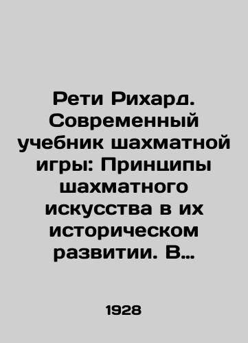 Reti Rikhard. Sovremennyy uchebnik shakhmatnoy igry: Printsipy shakhmatnogo iskusstva v ikh istoricheskom razvitii. V dvukh chastyakh./Reti Richard. The Modern Chess Textbook: The Principles of Chess Art in Its Historical Development. In Two Parts. In Russian (ask us if in doubt) - landofmagazines.com