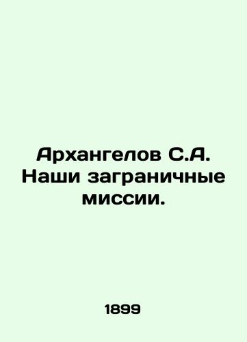 Arkhangelov S.A. Nashi zagranichnye missii./Archangelov S.A. Our foreign missions. In Russian (ask us if in doubt) - landofmagazines.com