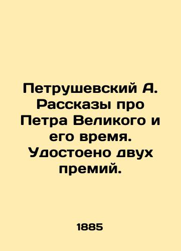 Petrushevskiy A. Rasskazy pro Petra Velikogo i ego vremya. Udostoeno dvukh premiy./Petrushevsky A. Stories about Peter the Great and His Time. Recipient of two prizes. In Russian (ask us if in doubt). - landofmagazines.com