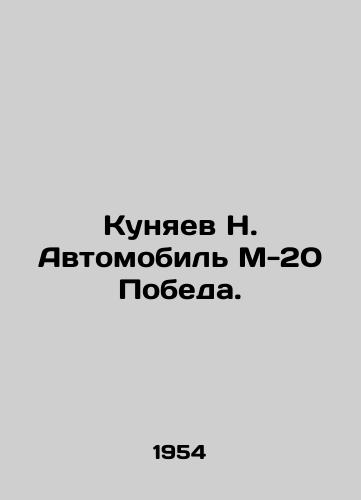 Kunyaev N. Avtomobil M-20 Pobeda./Kunyaev N. Car M-20 Victory. In Russian (ask us if in doubt). - landofmagazines.com