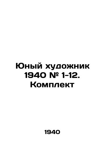 Yunyy khudozhnik 1940 # 1-12. Komplekt/Young Artist 1940 # 1-12. Set In Russian (ask us if in doubt) - landofmagazines.com