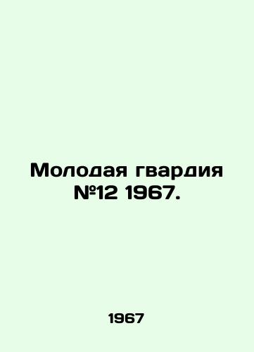 Molodaya gvardiya #12 1967./The Young Guard # 12 1967. In Russian (ask us if in doubt) - landofmagazines.com