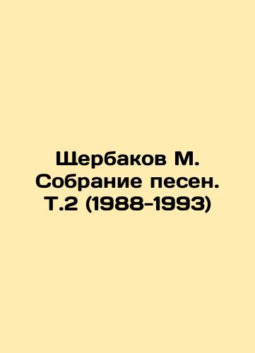 Shcherbakov M. Sobranie pesen. T.2 (1988-1993)/Shcherbakov M. The collection of songs. V.2 (1988-1993) In Russian (ask us if in doubt). - landofmagazines.com