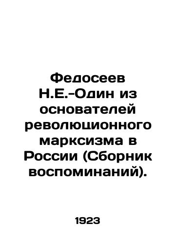 Fedoseev N.E.-Odin iz osnovateley revolyutsionnogo marksizma v Rossii (Sbornik vospominaniy)./Fedoseev N.E.-One of the founders of revolutionary Marxism in Russia (collection of memoirs). In Russian (ask us if in doubt) - landofmagazines.com