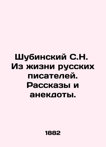 Shubinskiy S.N.  Iz zhizni russkikh pisateley. Rasskazy i anekdoty./Shubinsky S.N. From the life of Russian writers. Stories and anecdotes. In Russian (ask us if in doubt) - landofmagazines.com