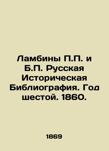 Lambiny P.P. i B.P. Russkaya Istoricheskaya Bibliografiya. God shestoy. 1860./Lambines P.P. and B.P. Russian Historical Bibliography. Year 6, 1860. In Russian (ask us if in doubt) - landofmagazines.com