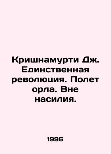 Krishnamurti Dzh. Edinstvennaya revolyutsiya. Polet orla. Vne nasiliya./Krishnamurti J. The Only Revolution. Eagle Flight. Beyond Violence. In Russian (ask us if in doubt). - landofmagazines.com